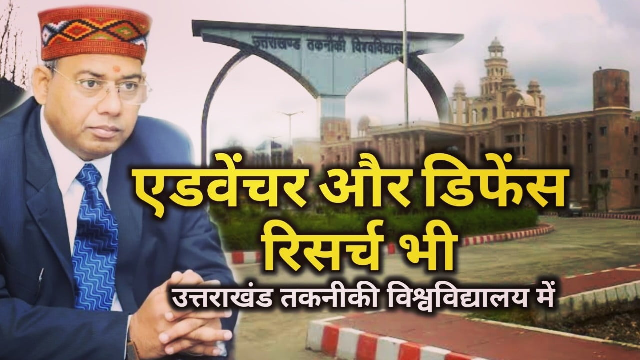 केवल तकनीकी शिक्षा ही नहीं उत्तराखंड के सामरिक और एडवेंच स्पोर्ट में भी योगदान दे रहा है तकनीकी विश्वविद्यालय। utu contribution in adventure and defense research 8 utu contribution in adventure and defense research