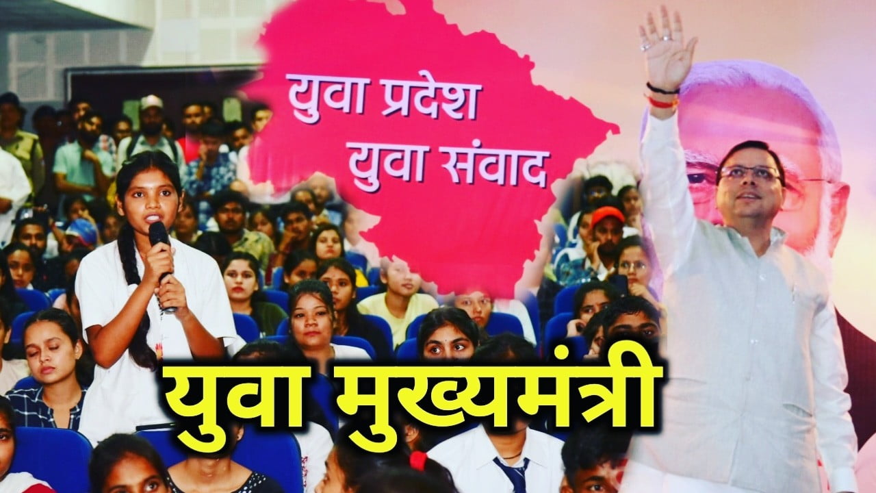 CM धामी का युवा संवाद : युवाओं के अटपटे सवालों का मुख्यमंत्री ने दिया सादगी से जवाब, जाने कैसे थे सावल और क्या मिला जवाब | CM Dhami Yuva Samvad Program 1 CM Dhami Yuva Samvad Program