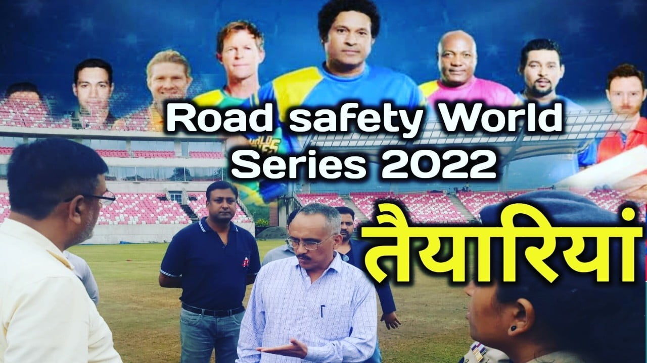 रोड़ सेफ्टी वर्ल्ड सीरीज : कल से देहरादून में शुरू होगा नेट सेशन, सड़क सुरक्षा के संदेशों से पाटा जाएगा ग्राउंड | Dehradun road safety world series 2022 1 Dehradun road safety world series 2022
