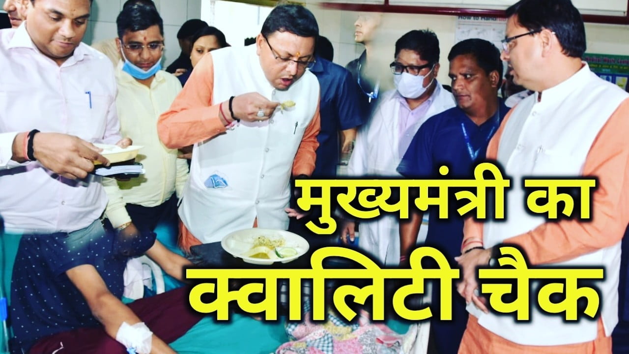 Surprise inspection of Doon Hospital by CM