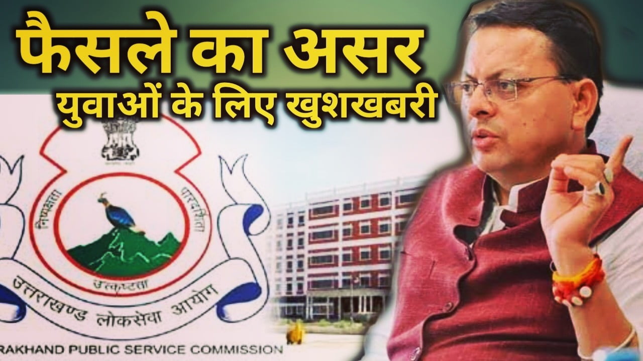 धामी सरकार के फैसले का दिखा असर, अगले एक हफ्ते में जारी होगा भर्तियों का कर्यक्रम | Ukpsc exam schedule 1 Uttarakhand Group C Exam