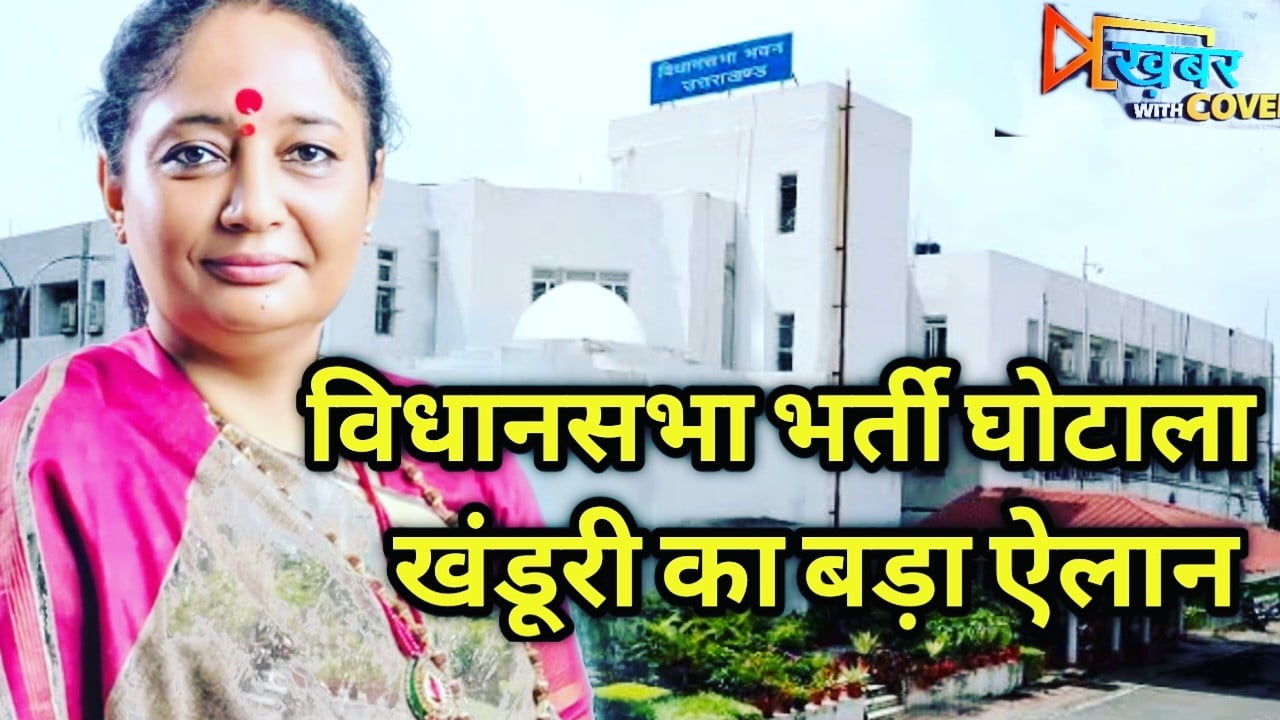 speaker Ritu khanduri on vidhansabha backdore job