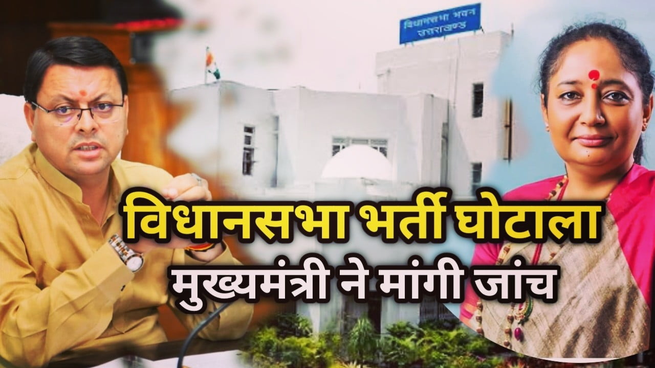 vidhansabha recruitment scam