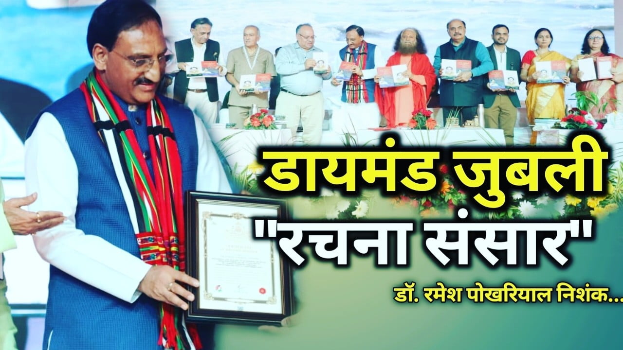 पूर्व CM डॉ. निशंक की ऑनलाइन पुस्तक "रचना संसार" की 75 श्रृंखलाएं पूरी, ऋषिकेश परमार्थ निकेतन में दो दिवसीय अंतरराष्ट्रीय साहित्य महाकुंभ | Dr. Ramesh Pokhriyal Nishank's book Rachna Sansar 75 editions completed 1 Dr. Ramesh Pokhariyal Nishank book rachna sansar