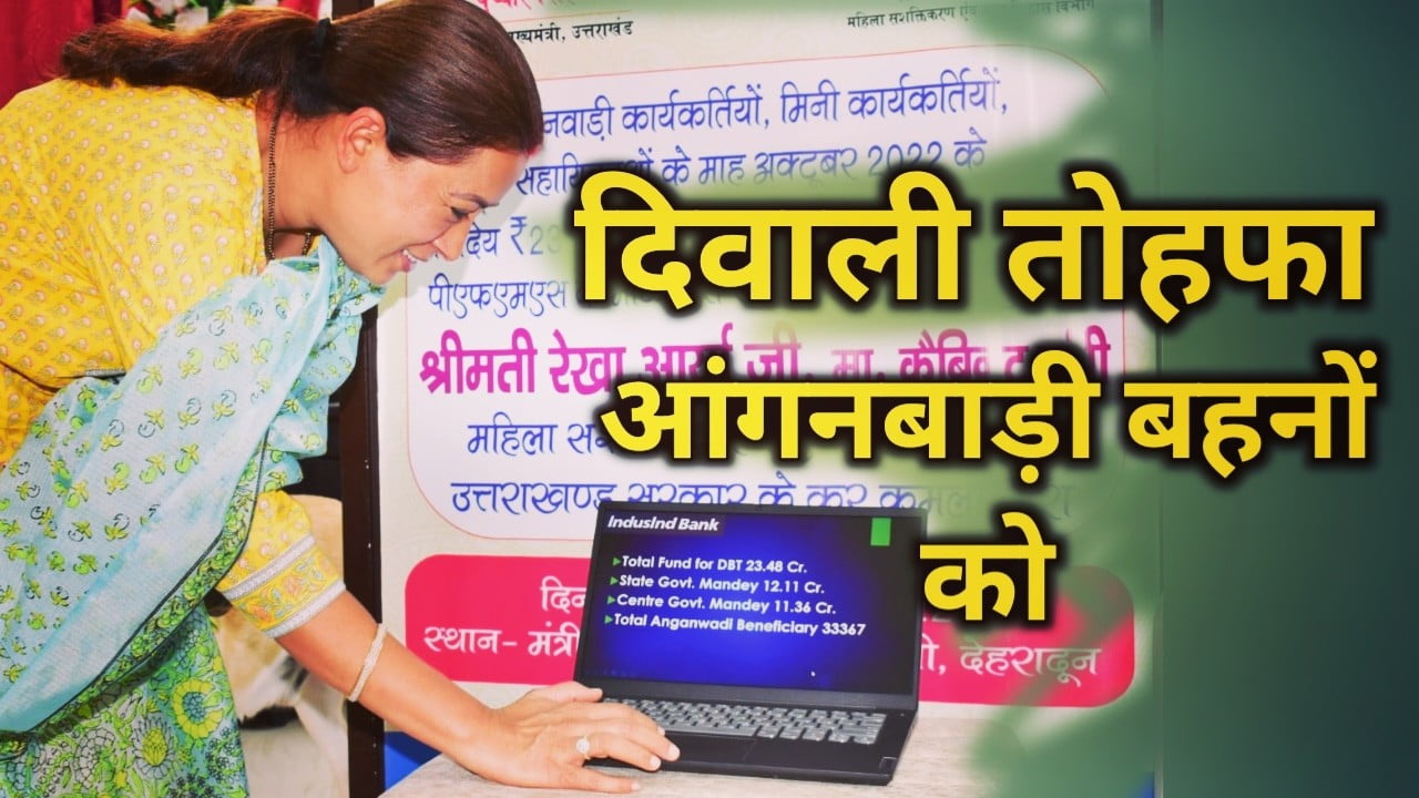 महिला एवं बाल विकास मंत्री रेखा आर्या का आंगनबाड़ी बहनों को दिवाली तोहफा, दी एडवांस सैलेरी | Rekha Arya gave Diwali gift to Anganwadis 1 Rekha Arya gave Diwali gift to Anganwadis
