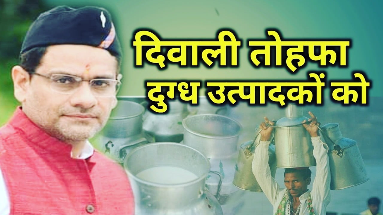 मंत्री सौरभ बहुगुणा का उत्तराखंड के दुग्ध उत्पादकों को दीपावली तोहफा | Saurabh Bahuguna gives Diwali gift 1 Saurabh Bahuguna gives Diwali gift