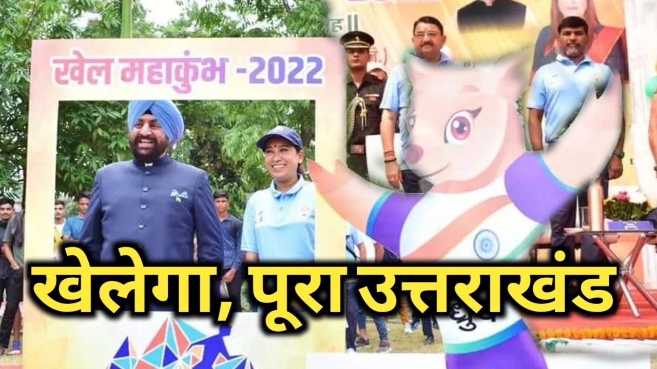 Uttarakhand Khel Mahakumbh 2022