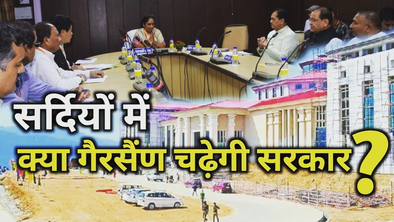 विधानसभा के शीतकालीन सत्र पर चर्चा, 9 नवम्बर को सभी विधायक गैरसैंण बुलाए गये | uttarakhand vidhansabha winter session 2022 1 uttarakhand vidhansabha winter session 2022