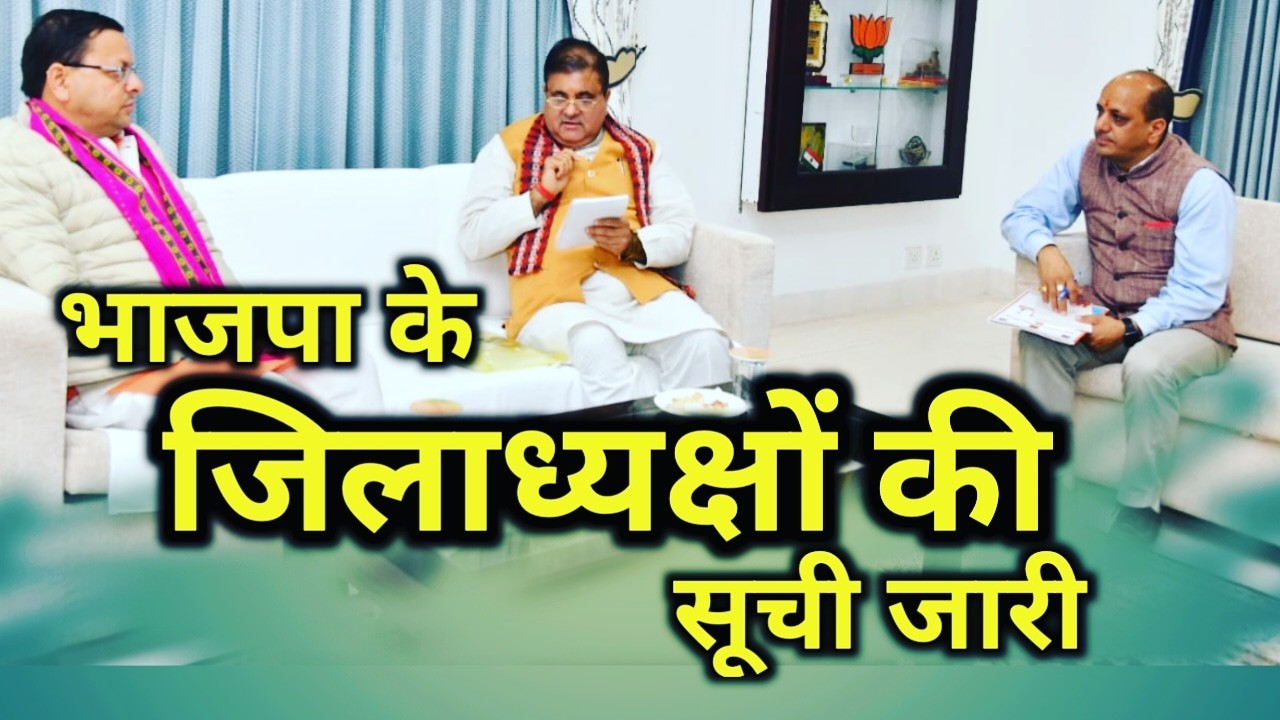 भाजपा के नवनियुक्त जिलाध्यक्षों की घोषणा, जाने कौन है आपके जिले में भाजपा का नया अध्यक्ष | BJP jila adhyakshs in Uttarakhand 1 BJP jila adhyakshs in Uttarakhand