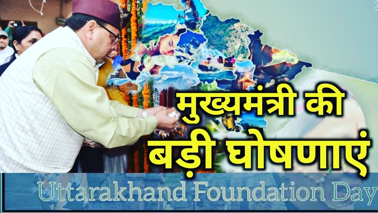 स्थापना दिवस पर मुख्यमंत्री की बड़ी घोषणाएं, रूपांतरण योजना करेगी स्कूलों की कायापलट, पढ़े सभी घोषणाएं | CM announcements on Uttarakhand Foundation Day 1 CM announcements on Uttarakhand Foundation Day