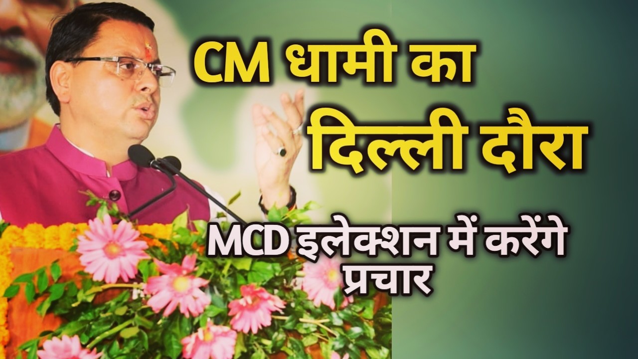 Cm dhami delhi visit