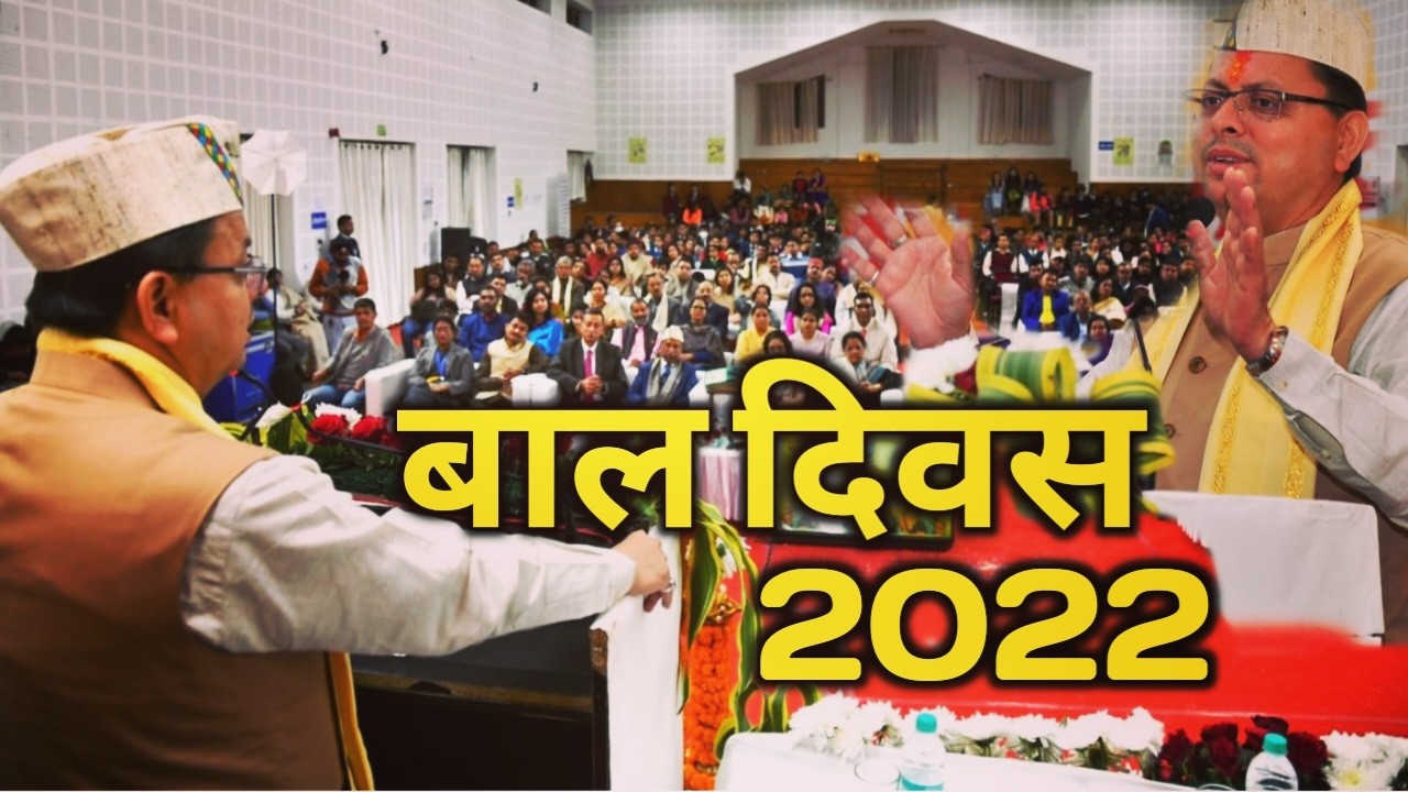 बाल दिवस पर मुख्यमंत्री ने बच्चों संग बिताए पल, दिए कई जीवन सूत्र, बेसहारा बच्चो का साथ दें | Cm dhami said on childrens day 1 Cm dhami said on childrens day