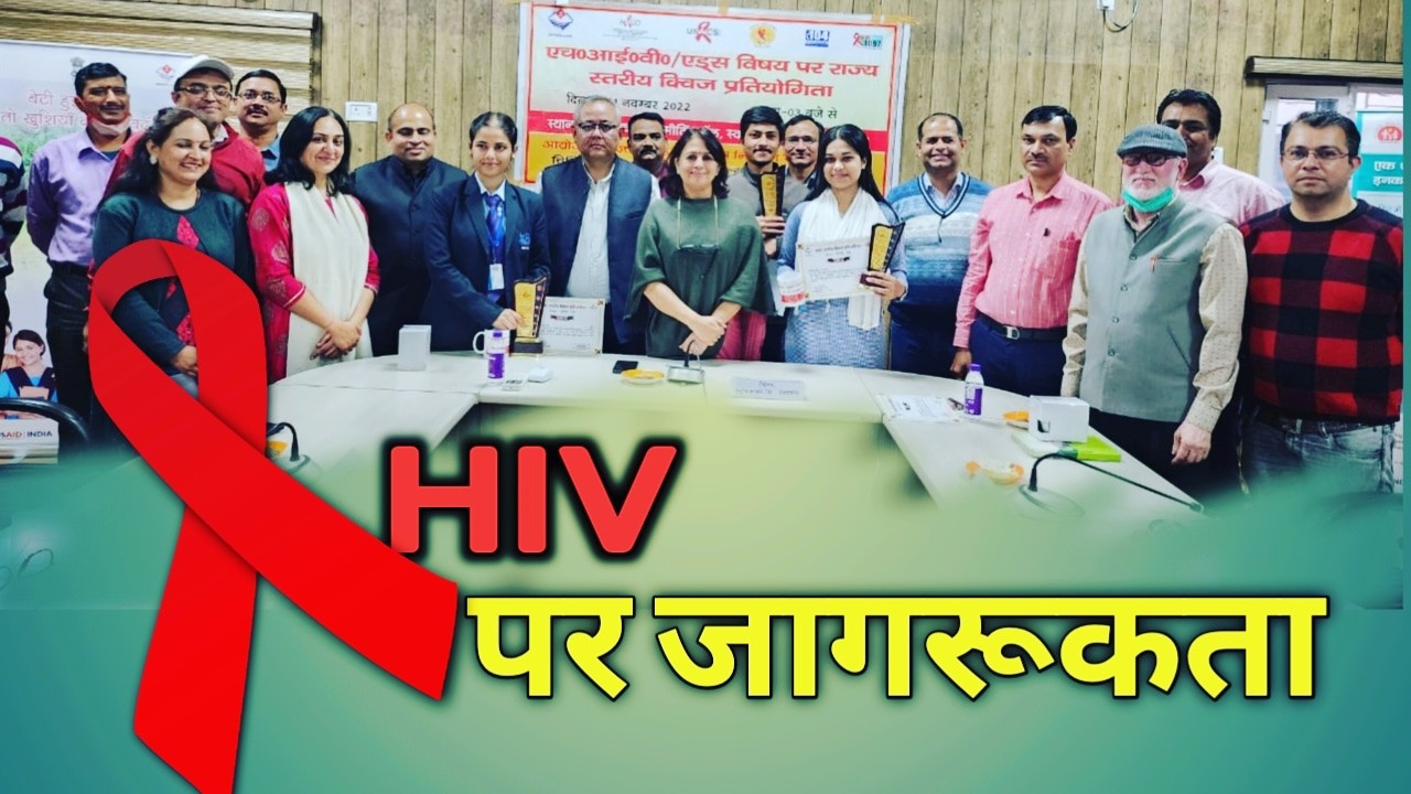 HIV एड्स की जागरूकता के लिए राष्ट्रीय स्वास्थ्य मिशन ने आयोजित की राज्य स्तरीय क्विज प्रतियोगिता | HIV Awareness program by NHM Uttarakhand 1 HIV Awareness program by NHM Uttarakhand