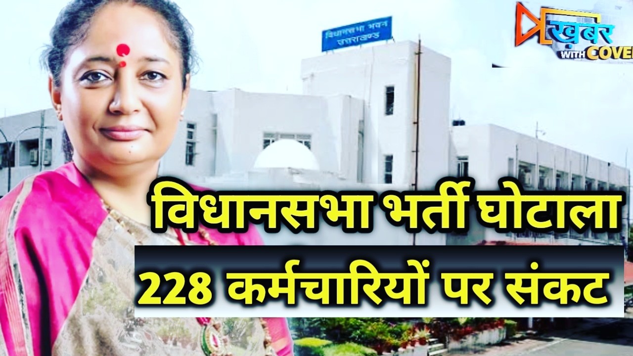 Uttarakhand vidhansabha backdoor recruitment