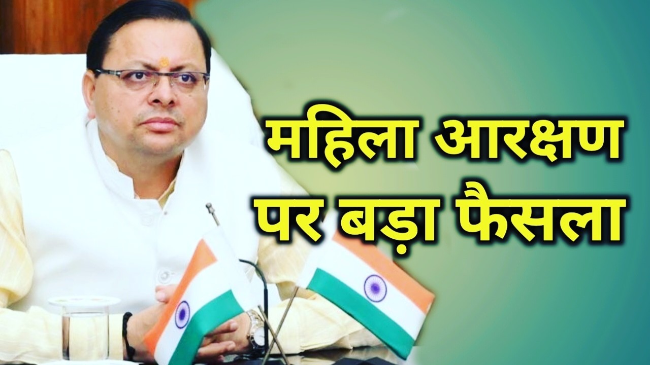 बड़ी खबर : महिला आरक्षण उत्तराखंड में रहेगा जारी, सुप्रीम कोर्ट ना लगाया स्टे | Women reservation in Uttarakhand 1 Women reservation in Uttarakhand