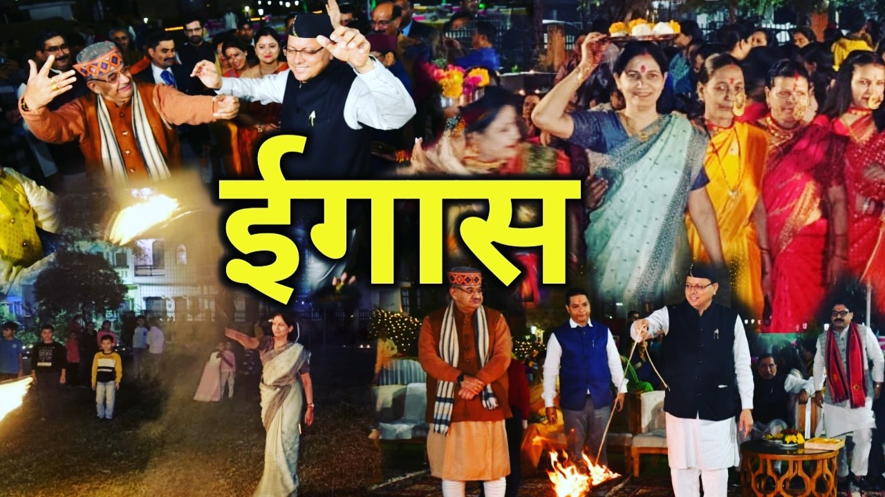 लोग पर्व इगास बग्वाल मुख्यमंत्री आवास से लेकर ऋषिकेश तक धूम-धाम से मनाया गया | uttarakhand igas bagwal 21 uttarakhand igas bagwal