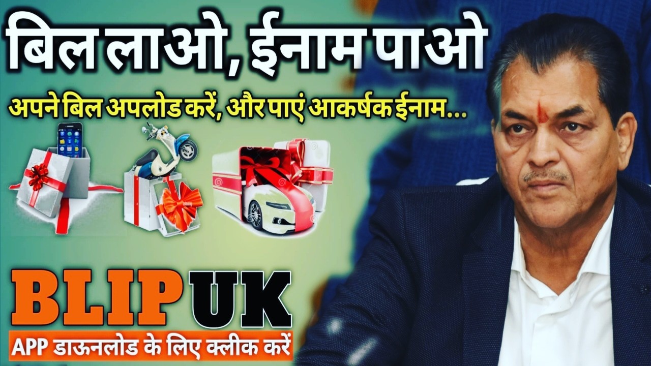 Bill Lao inam pao scheme | बिल लाओ ईनाम पाओ, में अब लकी ड्रा ही नही हर किसी को मिलेगा ईनाम, मंत्री ने की घोषणा। 1 Bill Lao inam pao scheme