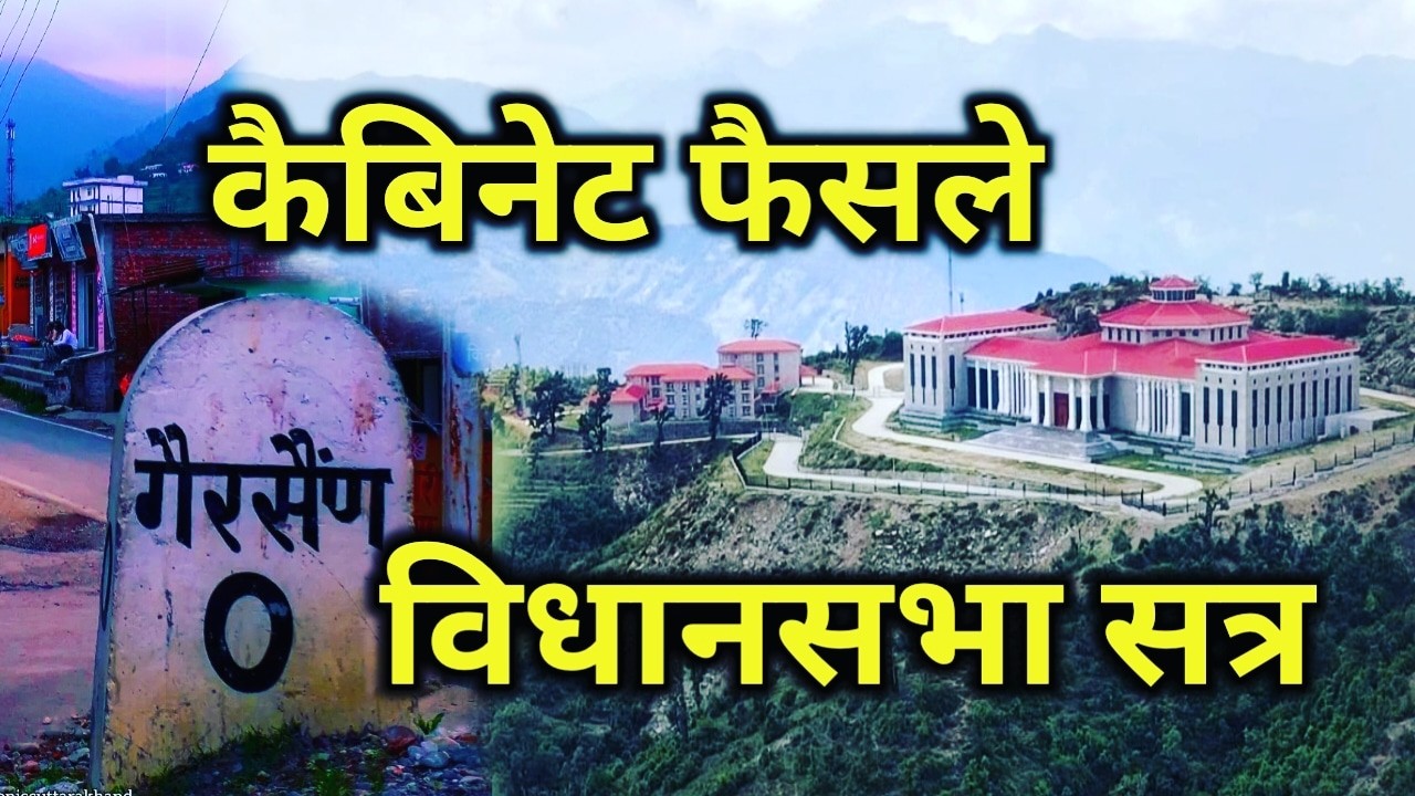 गैरसैण में 13 मार्च से होगा बजट सत्र, कैबिनेट बैठक में लिए गये सभी 52 फैसले स्पष्ठ पढ़े यहां | Gairsain budget session 2023 1 Gairsain budget session 2023