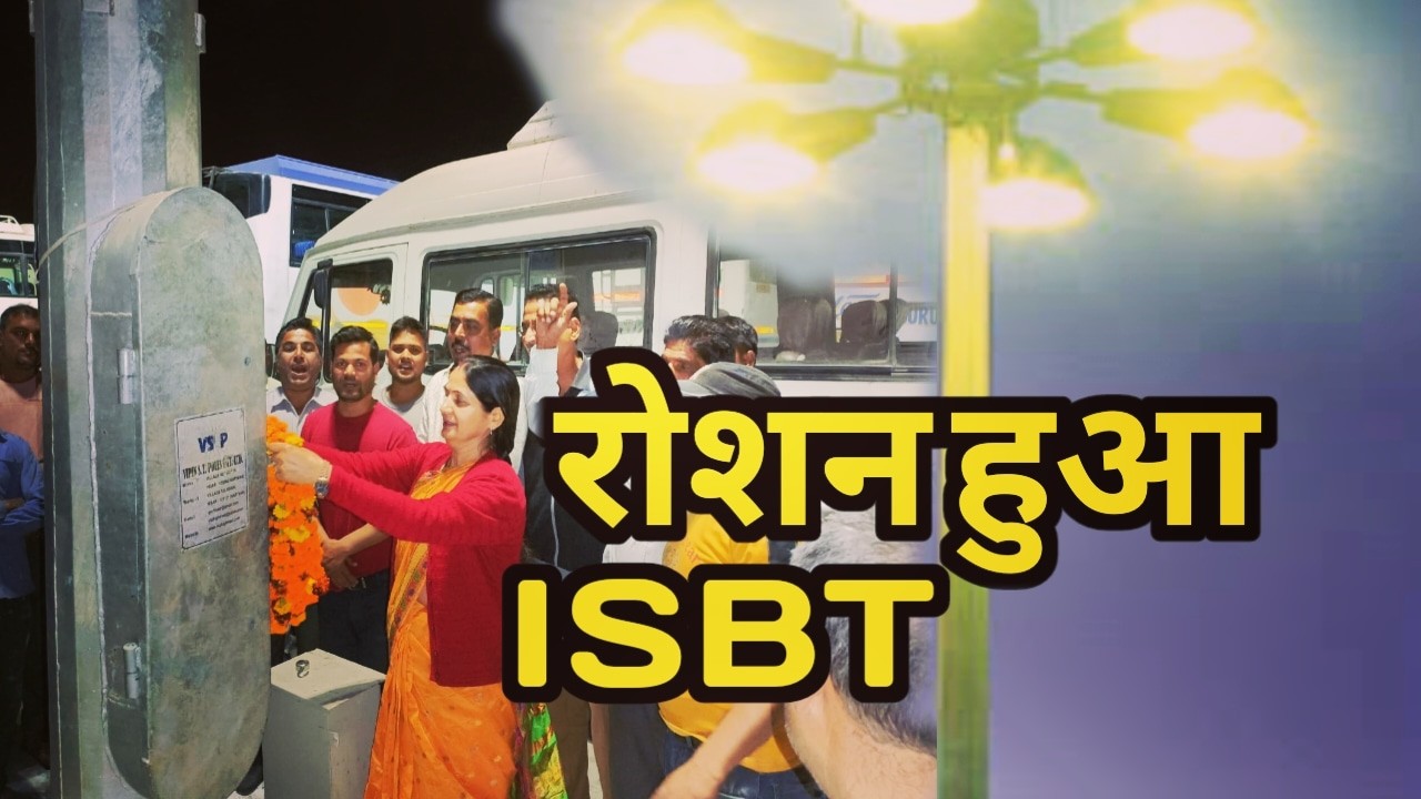 ऋषिकेश आईएसबीटी इलाका हुआ रौशन, मेयर ममगाई ने लगाई हाई मास्ट लाइट | highmast light at rishikesh ISBT 1 Rishikesh ISBT