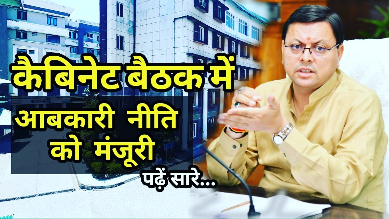 कैबिनेट फैसले : उत्तराखंड में शराब होगी सस्ती, आबकारी नीति को मिली मंजूरी, पढ़े सारे फैसले | uttarakhand new excise policy approved 1 uttarakhand new excise policy