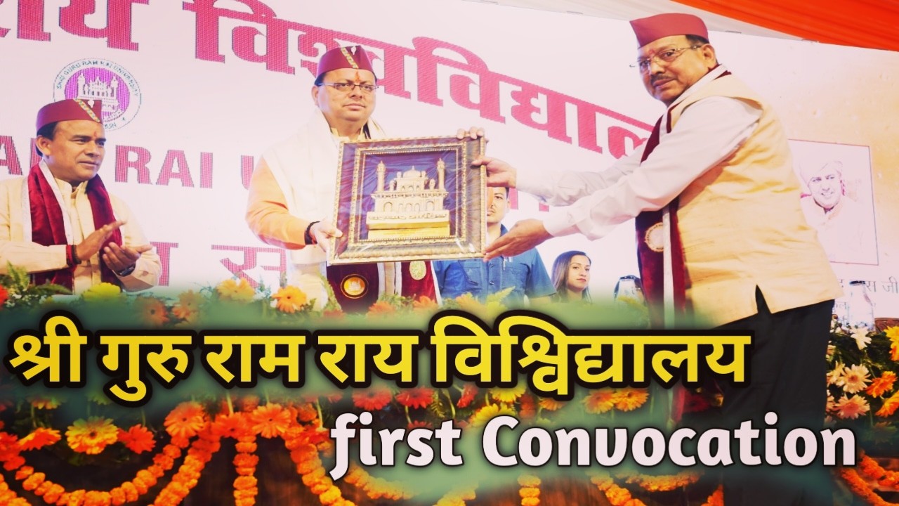श्री गुरु राम राय विश्वविद्यालय का ऐतिहासिक दीक्षांत समारोह, पहली बार 5 हजार से ज्यादा छात्रों को एकसाथ मिली डिग्रियां, 208 रहे गोल्ड मेडलिस्ट | SGRR university fist convocation 1 SGRR university fist convocation