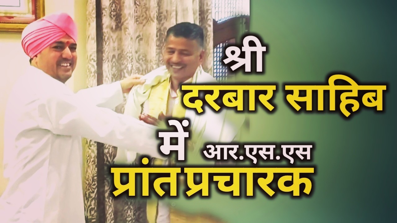 RSS के नवनियुक्त प्रांत प्रचारक डाॅ शैलेन्द्र सहित आरएसएस पदाधिकारियों ने श्री दरबार साहिब में टेका मत्था | pays obeisance at SGRR Darbar Sahib 1 pays obeisance at SGRR Darbar Sahib