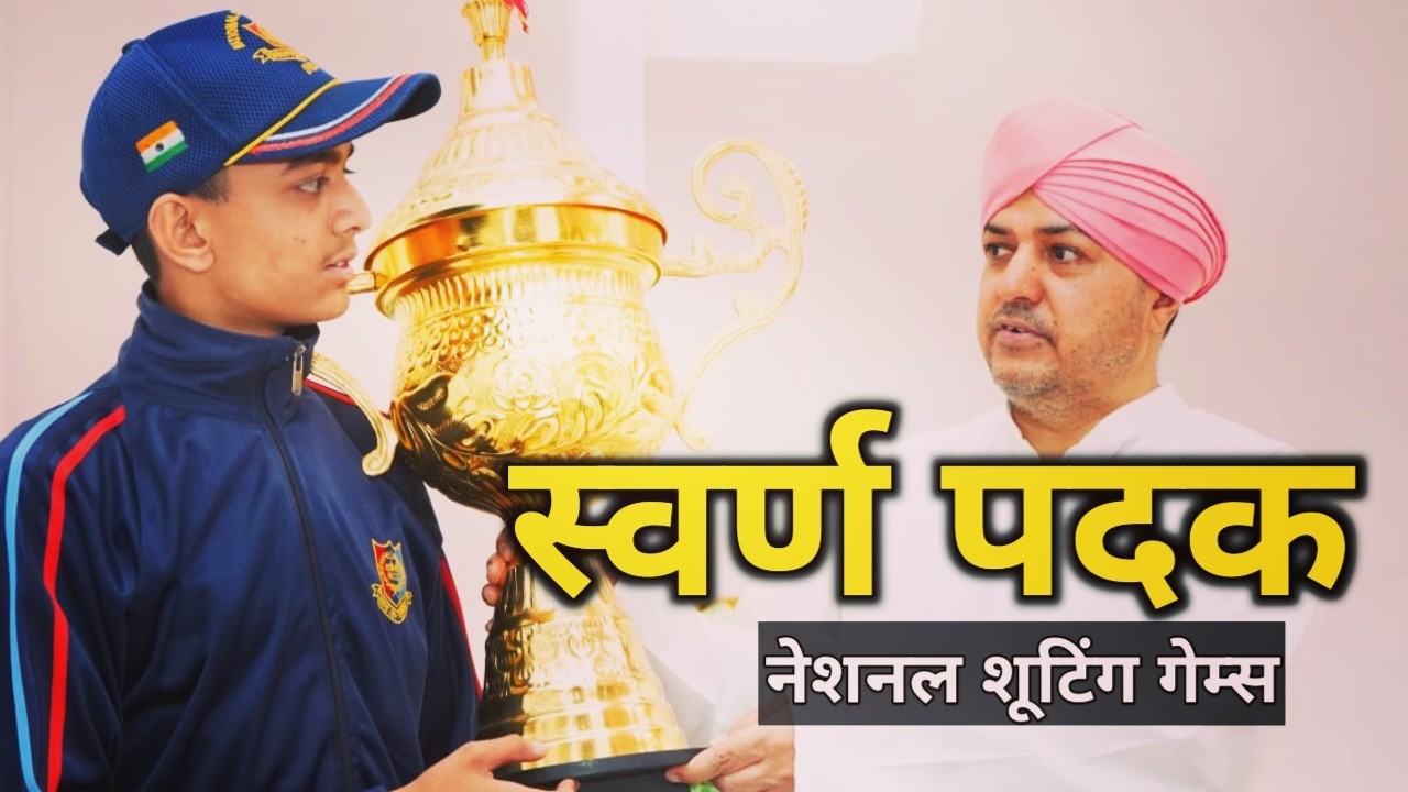 एसजीआरआर पब्लिक स्कूल के छात्र आदित्य प्रजापति को नेशनल गेम्स 10 मीटर शूटिंग में स्वर्ण पदक | SGRR student Aditya won Gold in National Shooting Games 1 Aditya won Gold in National Shooting