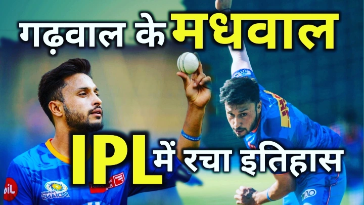 उत्तराखंड के आकाश मधवाल ने रचा IPL में इतिहास, मधवाल से खुश हुआ गढ़वाल | Akash madhwal uttarakhand IPL 5 wickets 16 Akash Mashaal uttarakhand IPL