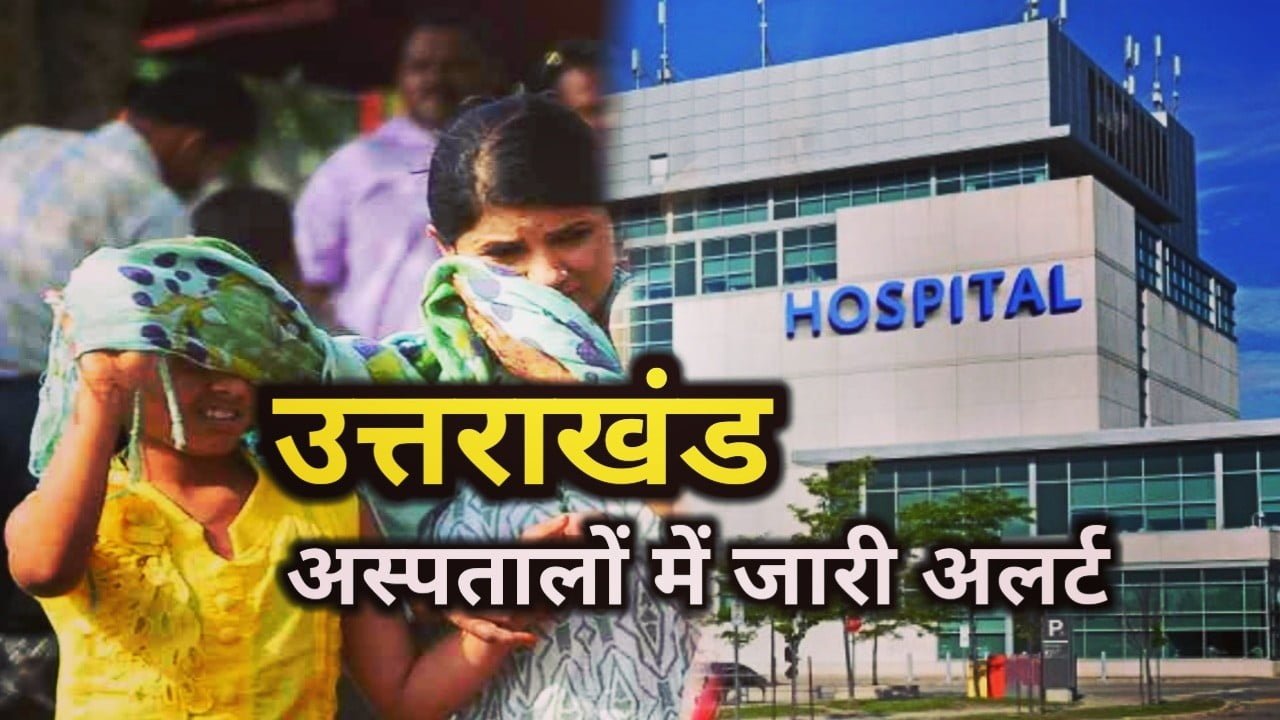 प्रशासन गर्मी के लिए तैयार, अस्पतालों में जारी अलर्ट | Alert in Uttarakhand Hospitals 1 Alert in uttarakhand hospitals