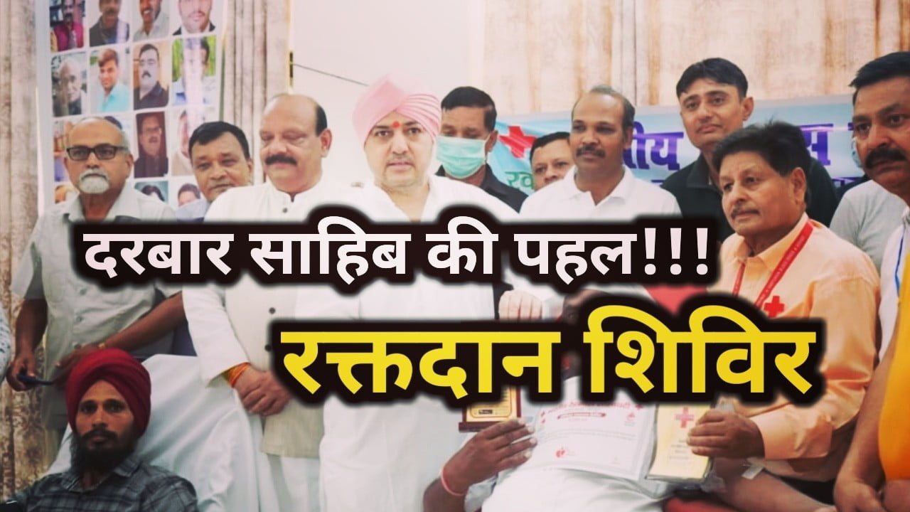 दरबार साहिब की पहल, रक्तदान शिविर का आयोजन। Blood Donation Camp Shri Darbar Sahib 2 Blood Donation Camp Shri Darbar Sahib