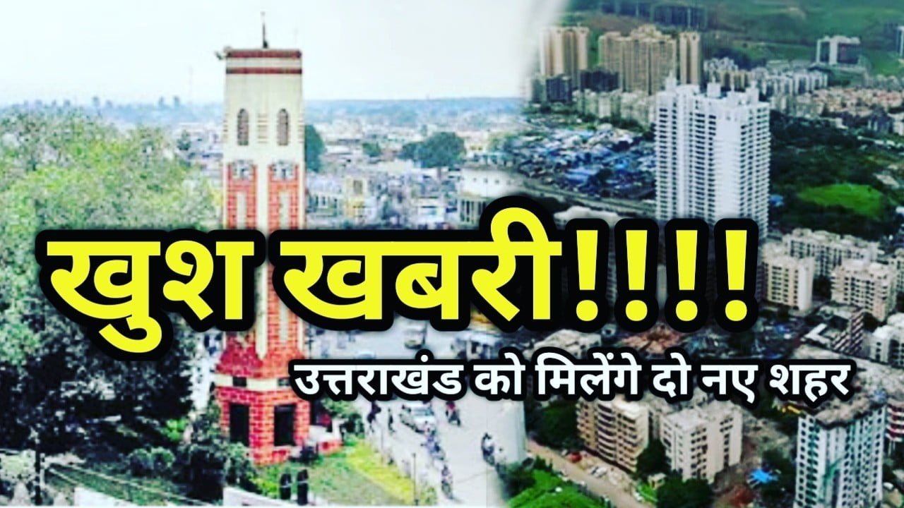 उत्तराखंड में 2 नए टाउनशिप की तैयार, सरकार ने की नए शहर बसाने की घोषणा | New township In Uttarakhand 1 New township In Uttarakhand