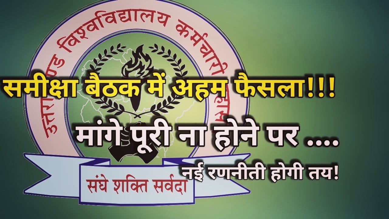 ऑनलाइन समीक्षा बैठक में अहम फैसला, विश्विद्यालयों में 15 जुलाई तक हो रिक्त पदों की नियुक्ति, शासन ने दिए निर्देश | University worker federation meeting 1 University worker