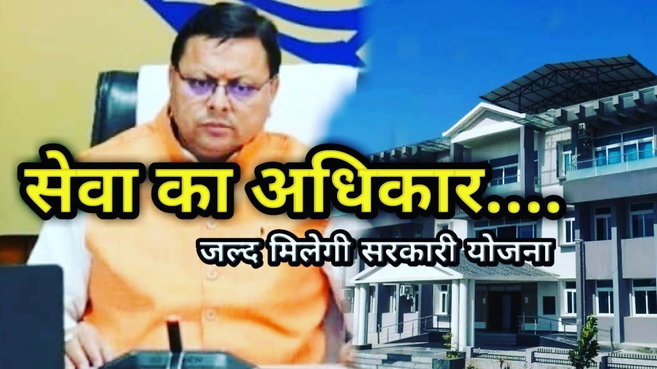 सेवा के अधिकार पर सख्त सरकार, लापरवाह अधिकारियों पर लगेगा जुर्माना | Seva Ka Adhikar 2 Seva Ka Adhikar