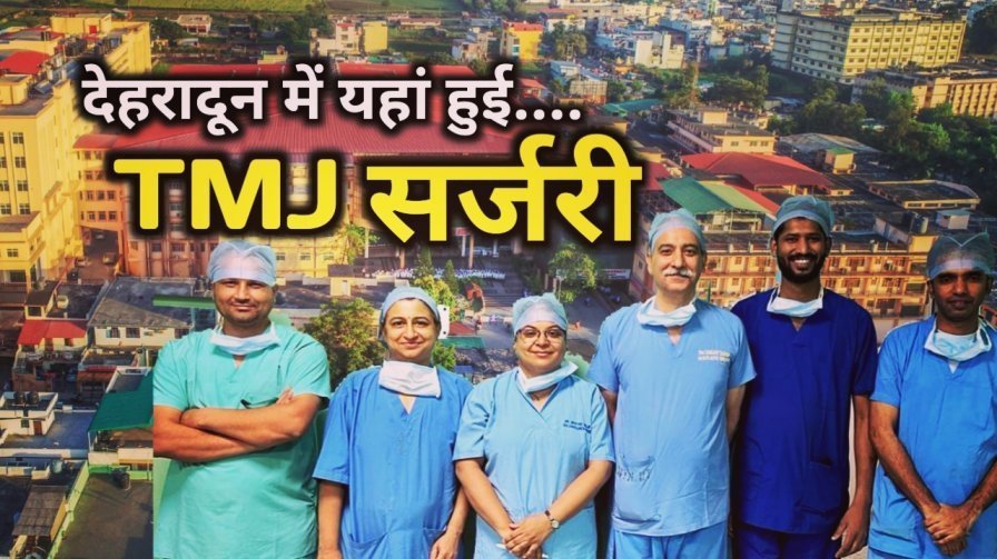 देहरादून के इंद्रेश अस्पताल में हुई हाईटेक सर्जरी | TMJ Surgery In Dehradun 1 TMJ Surgery In Dehradun