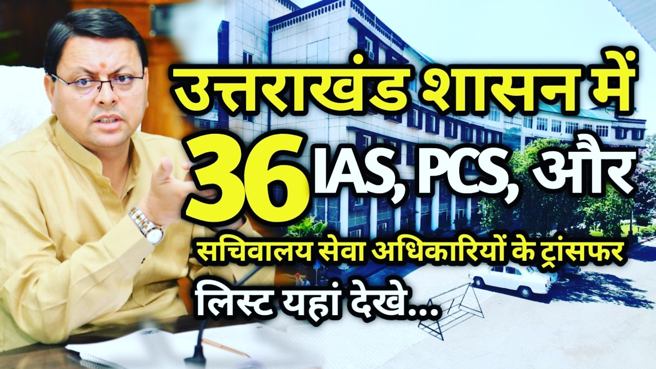Uttarakhand IAS transfer list 30 June 2023