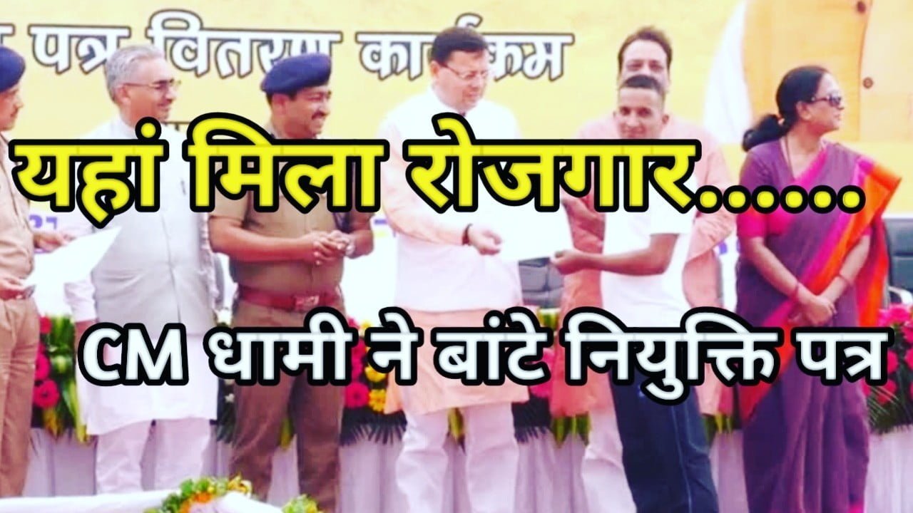 पुलिस विभाग में भर्ती, धामी ने बांटे नियुक्ति पत्र | Uttarakhand police job 3 Uttarakhand police job