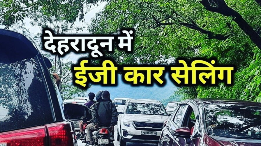 देहरादून में अब कार बेचना हुआ आसान | car selling in dehradun rto 5 car selling in dehradun rto