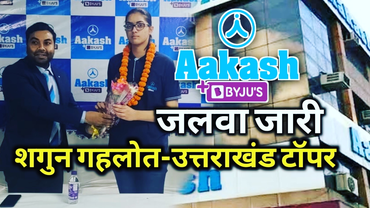 neet 2023 result uttarakhand aakash byjus
