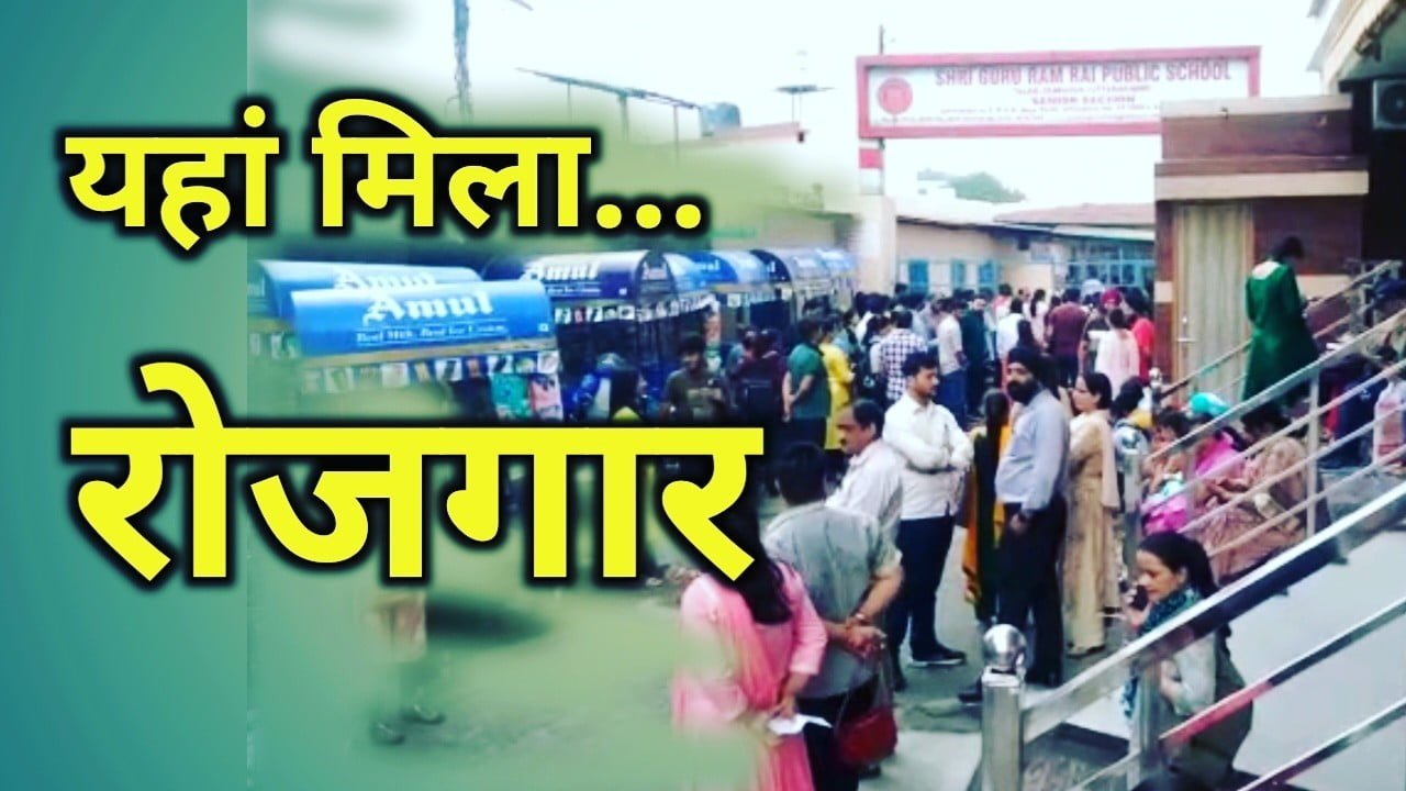 एसजीआरआर दे रहा युवाओं को रोजगार के अवसर | recruitment in sgrr dehradun 10 recruitment in sgrr dehradun