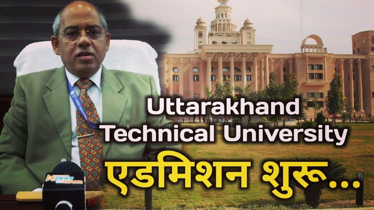 उत्तराखंड टेक्निकल यूनिवर्सिटी में प्रवेश प्रक्रिया जारी, यह है प्रोसेस | utu admission 2023 process 6 utu dehradun admission process