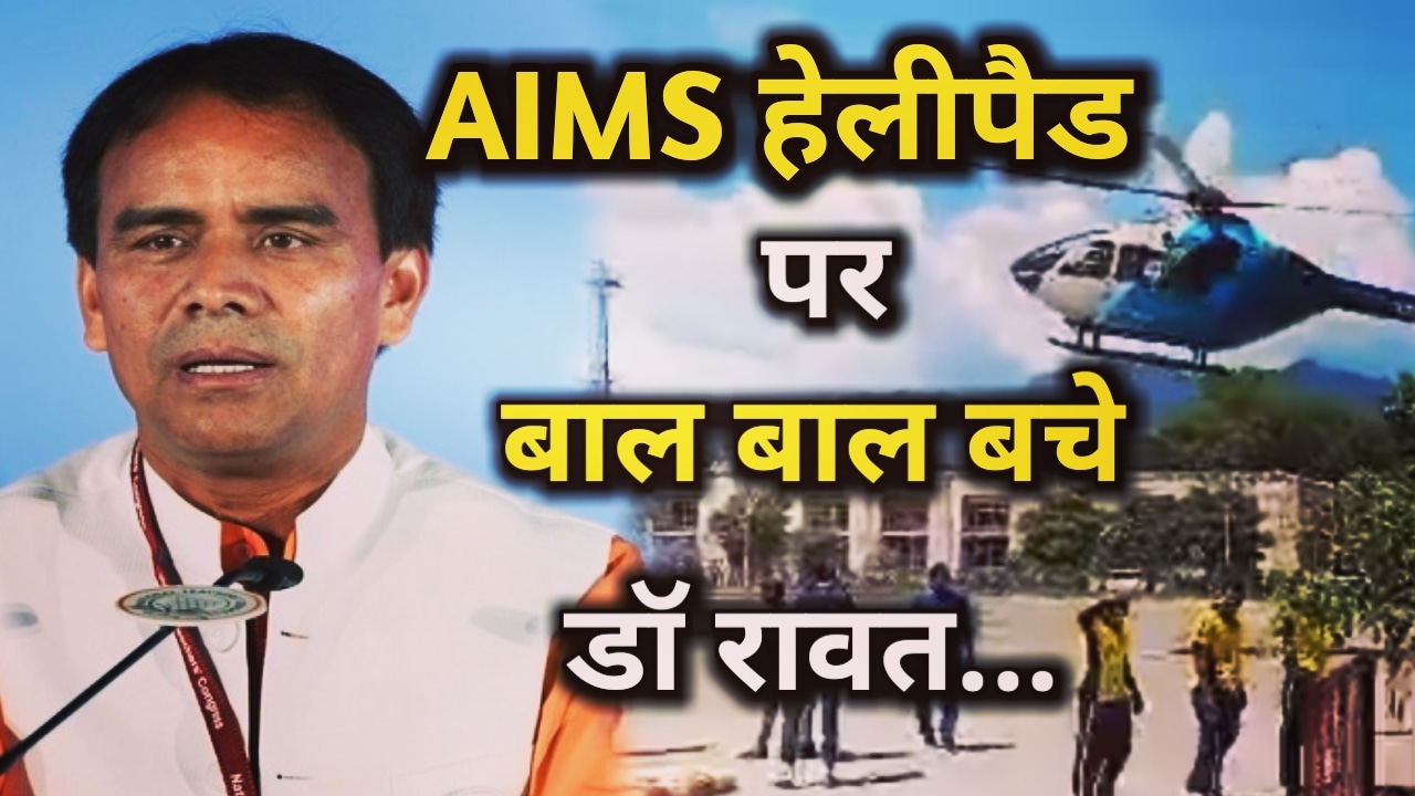AIMS हेलीपैड पर टला 1 बड़ा हादसा, स्वास्थ्य मंत्री बचे बाल बाल, सुरक्षा को लेकर उठे सवाल | Accident Averted In AIMS Helipad 41 AIMS Helipad