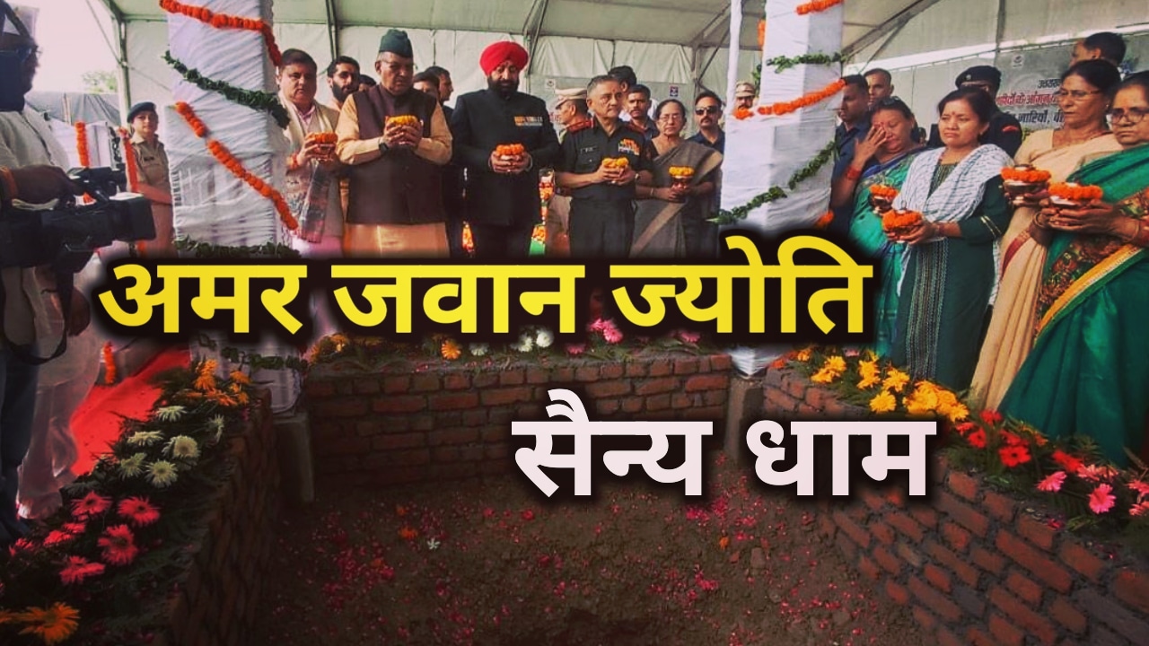 Amar Aawan Jyoti Sainya Dham