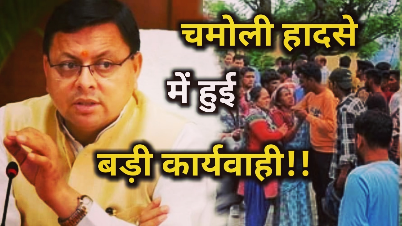 चमोली हादसे में बड़ी कार्यवाही, मुख्य 3 आरोपी गिरफतार, बिजली उपकरण संचालन में की थी लापरवाही | Arresting in Chamoli Tragedy 17 Arresting in Chamoli Current Case