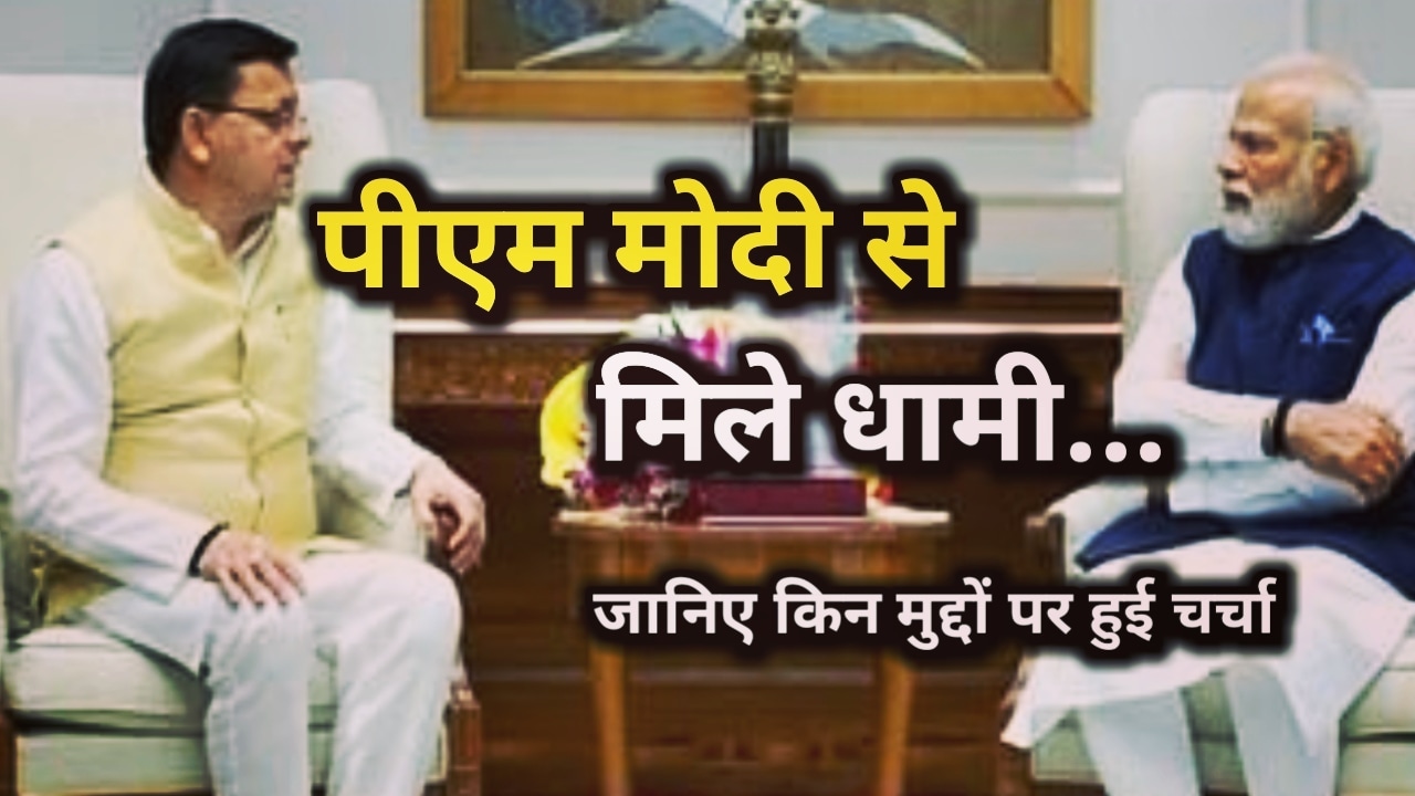 CM Dhami Meets PM Modi