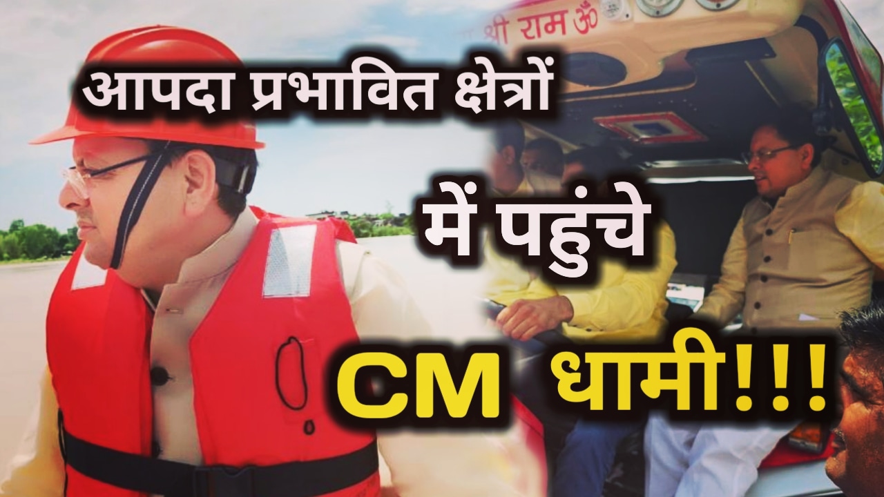 CM dhami inspection in Haridwar Waterlogging areas
