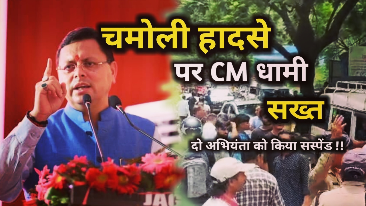 चमोली हादसे पर हुई बडी कार्यवाही, CM के आदेश पर 2 अभियंता सस्पेंड, कंपनी के खिलाफ भी दर्ज FIR | CM Dhami take strick action in chamoli current accident 55 Chamoli