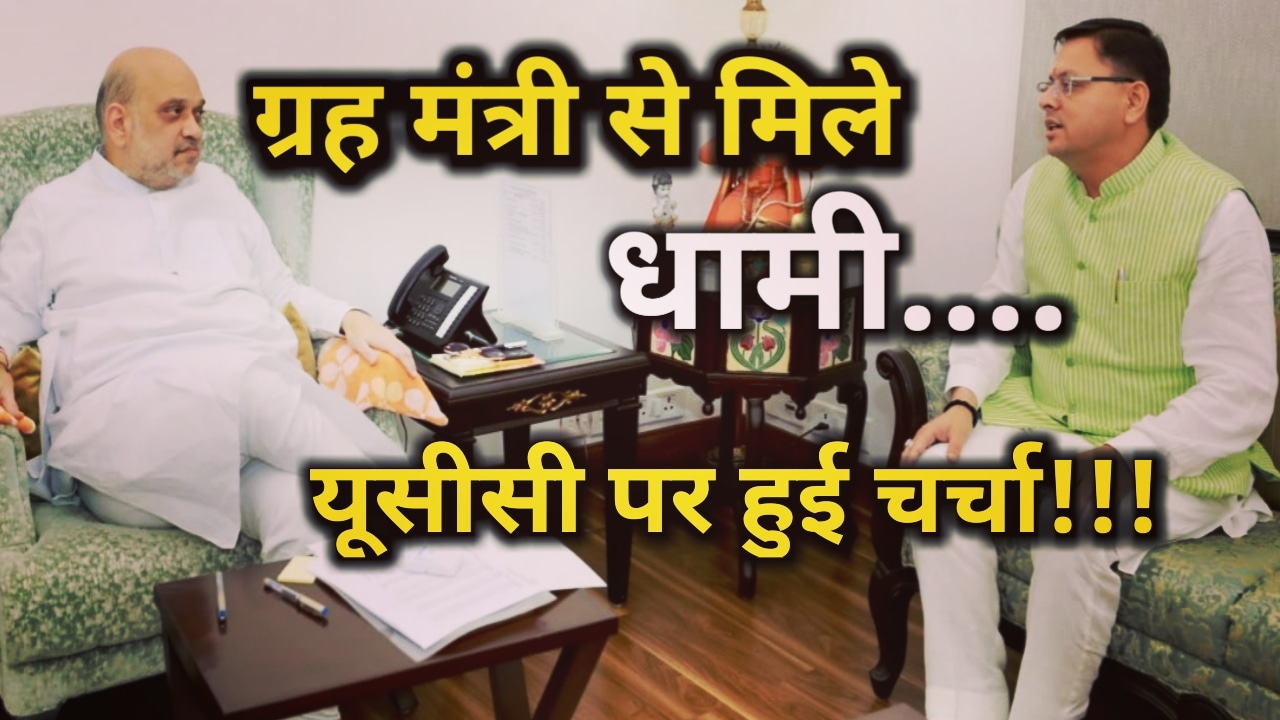 Dhami Amit Shah Meet