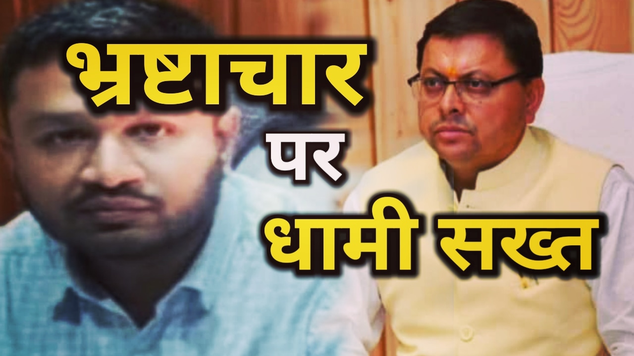 भ्रष्टाचार पर धामी का एक और कदम, जानिए किसे किया सस्पेंड | CM Dhami suspend chief finance officer of Ayurveda University 26 Dhami suspend chief finance of Ayurveda University