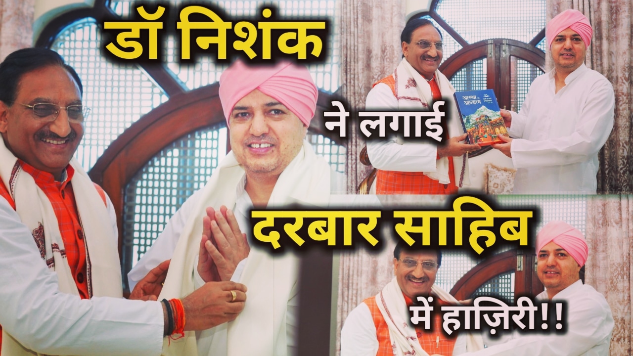 हरिद्वार के सांसद डॉ निशंक ने टेका दरबार साहिब में मत्था, राहत और बचाव कार्यों के साथ कई विषयों पर हुई चर्चा | Dr. Nishank In Darbar Sahib 1 Dr. Nishank In Darbar Sahib