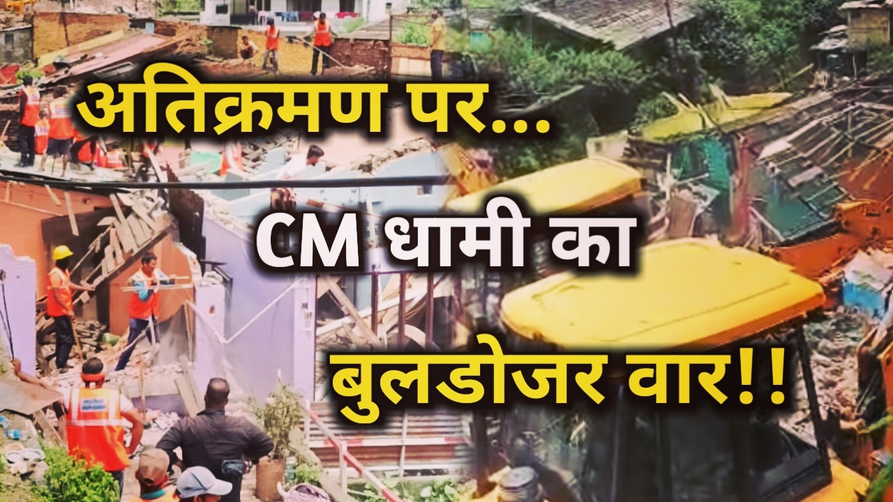 CM धामी के आदेश पर नैनीताल में गरजा बुलडोजर, मेट्रोपोल होटल का अतिक्रमण हिस्सा जमीदोज | Encroachment In Nainital 10 Encroachment In Nainital